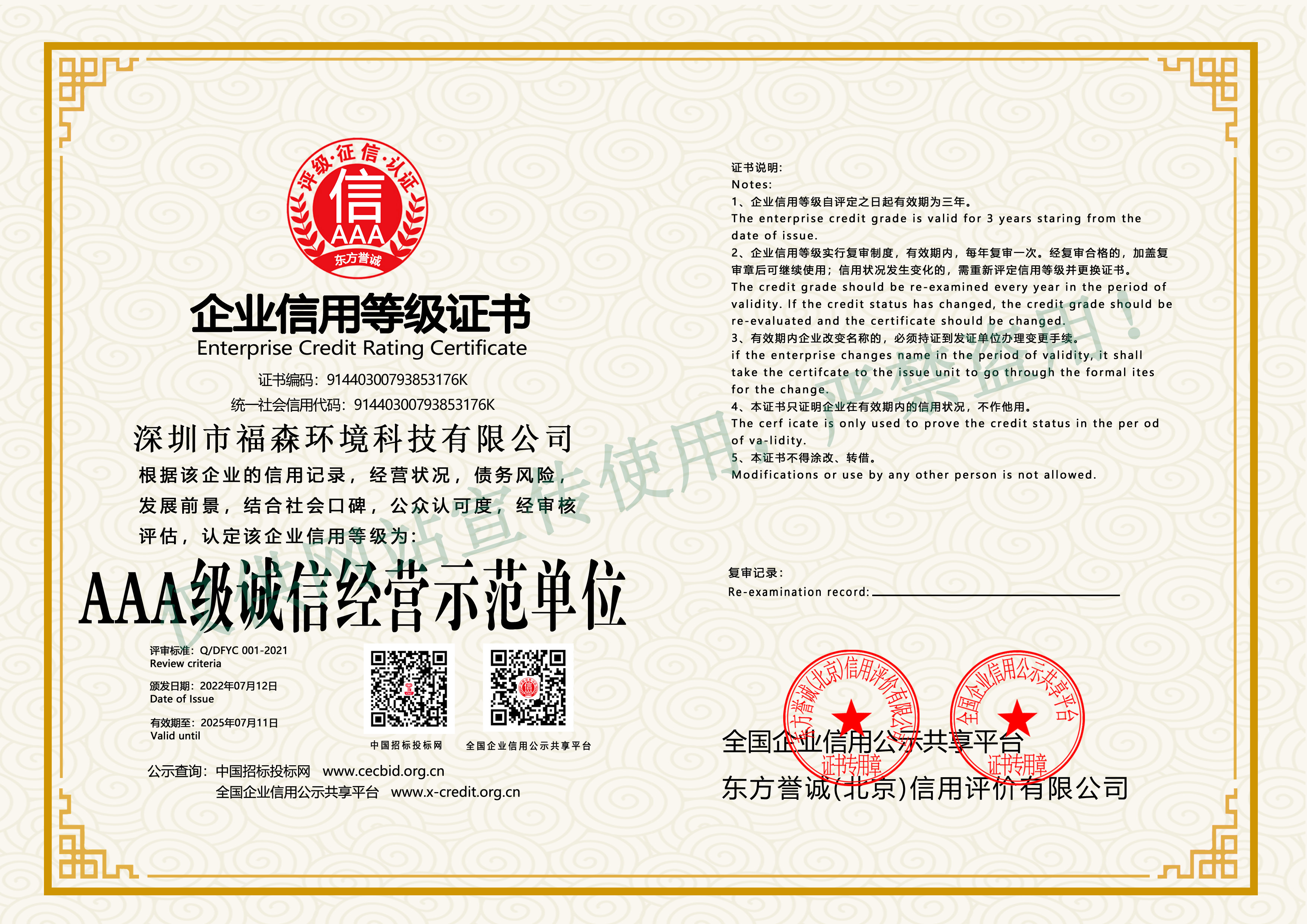 AAA级诚信经营示范单位